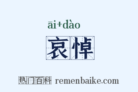哀悼是什么意思的图片